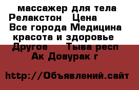 массажер для тела Релакстон › Цена ­ 600 - Все города Медицина, красота и здоровье » Другое   . Тыва респ.,Ак-Довурак г.